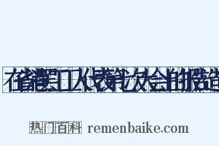 在省港罢工工人代表第七次大会上的报告造句是什么意思的图片